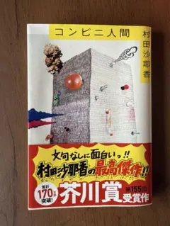 コンビニ人間 村田沙耶香 芥川賞受賞作