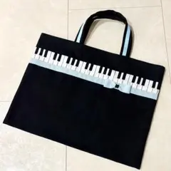 ピアノレッスンバッグ♪鍵盤　黒　水色リボン