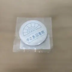 中之島図書館 缶バッジ