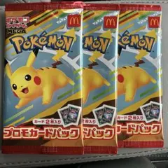 マクドナルド ハッピーセット プロモカード 3パック ポケカ ピカチュウ