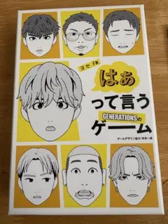 はぁって言うゲーム　GENERATIONS
