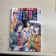 大学入試 漫画が面白いほどわかる本