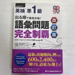 英検準1級 語彙問題完全制覇 改訂版
