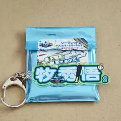 マイナビオールスターゲーム 2025 アクリルネームキーホルダー 牧秀悟