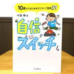 自信スイッチ 10歳からはじめるポジティブ習慣39