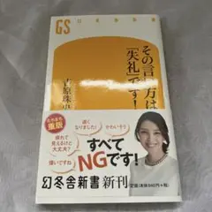 その言い方は失礼です！ 吉原珠美著