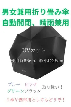 折り畳み傘　UVカット　遮光　晴雨兼用　男女兼用