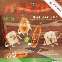 コンプ★ パンどろぼうカラビナつきパンポーチ【全４種】