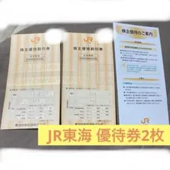 JR東海　株主優待券 2枚