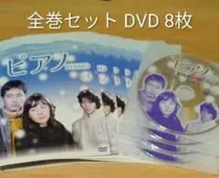 高視聴率！韓国ドラマ『 ピアノ 』全巻セット　DVD8枚　受賞作品 韓流ドラマ