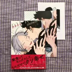 【出品②・特典付】オオカミくんは襲われたい つづきのつづき／柊のぞむ