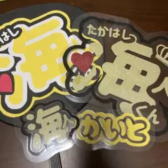 キンプリ　高橋海人　うちわ文字　4点セット