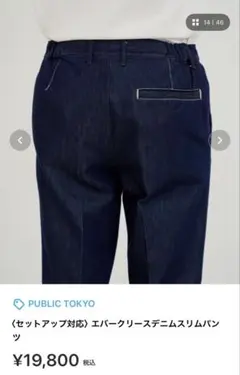 PUBLIC TOKYO エバークリースデニムスリムパンツ　インディゴブルー