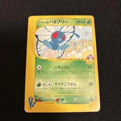ツクシのバタフリー ● 포켓몬 カード★VS 008/141