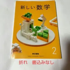 【新品未使用】新しい数学2　東京書籍　中学校　教科書のサムネイル