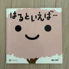 はるといえば… 新井洋行 絵本