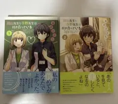 【美品】羽山先生と寺野先生は付き合っている 1,2セット　特典付き　黄井ぴかち
