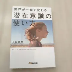 世界が一瞬で変わる潜在意識の使い方