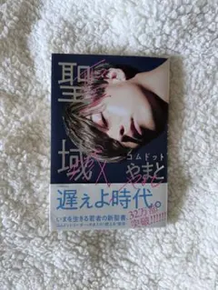 コムドットやまと　聖域