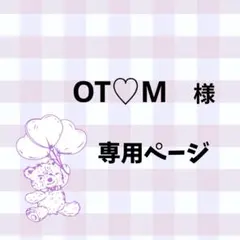 OT♡M様専用ページ
