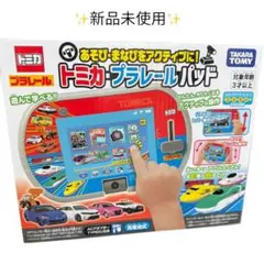 ゆうぽこ様専用　【新品未使用】トミカ プラレール　パッド　タカラトミー
