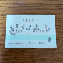 ku JRマルス券　奥出雲おろち号　出雲市→木次　指定席券　H30年 ku26のサムネイル