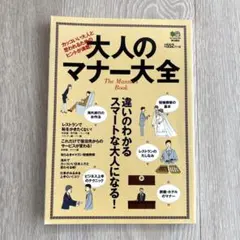 大人のマナー大全 カッコいい大人と思われるためのヒントが満載!