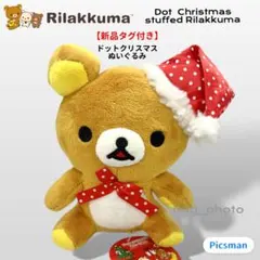 【新品タグ付】2012年製 リラックマ ドット クリスマス ぬいぐるみ