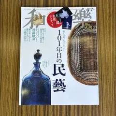 和樂 6・7月号 101年目の民藝