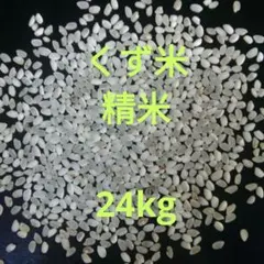 くず米　精米　24kg【飼料用】のサムネイル