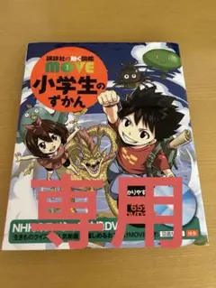 MOVE ムーブ　小学生のずかん　DVD付き