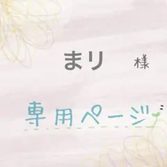 【専用ページ】他の方ご購入をお控えください