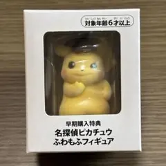 名探偵ピカチュウ ふわもこフィギュア 早期購入特典