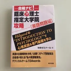 合格ナビ!臨床心理士指定大学院攻略 英語問題編