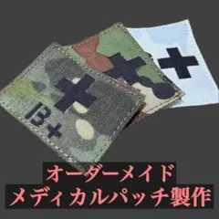 【オーダーメイド】メディカルポーチ用ワッペン