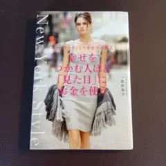 New York Style 幸せをつかむ人ほど『見た目』にお金を使う