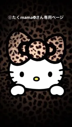 ⍢⃝たくmama☻ັさん専用ページ