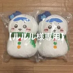【ルルル様専用】ちいかわ　くじ　A賞　ちいかわ　1点　B賞　ハチワレ　2点