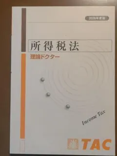 2026年最新】所得税法 TACの人気アイテム - メルカリ