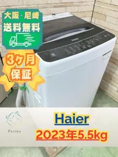 大阪・尼崎配送設置無料☆3か月保障付き☆洗濯機☆ハイアール☆5.5kg