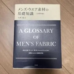メンズ・ウエア素材の基礎知識[毛織物編]