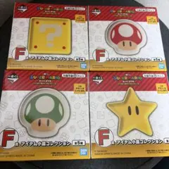 一番くじ スーパーマリオ F賞 アイテム小皿コレクション4種　未開封