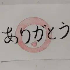 手書きありがとうイラスト