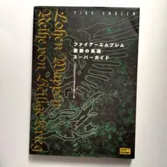 ファイアーエムブレム 聖戦の系譜 スーパーガイド