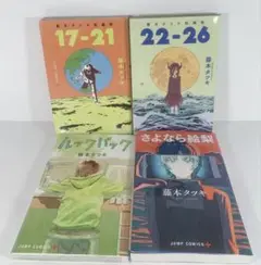 藤本タツキ短編集　他　計4冊