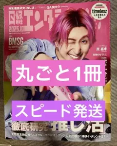 日経エンタテインメント 2025年10月号 訳あり丸ごと1冊