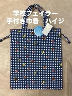 学校フェイラーハイジ　手付き巾着 携帯バッグ　VERY掲載品