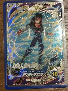 ドラゴンボールスーパーダイバーズ sdv4-026 人造人間17号