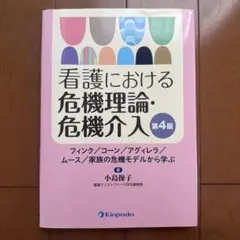 看護における危機理論・危機介入 フィンク/コーン/アグィレラ/ムース/家族の危…