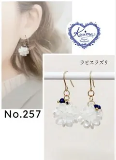 No.257 ラピスラズリとフラワーボールの揺れるピアス